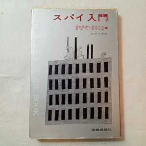 zaa-367♪スパイ入門 (1960年) 単行本 グレアム・グリーン (編集)　荒地出版社