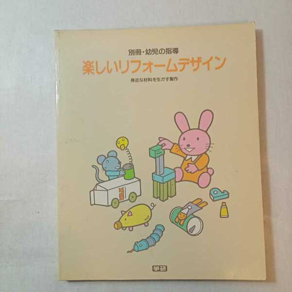 zaa-368♪別冊・幼児の指導 楽しいリフォームデザイン 身近な材料を活かす 松村彬夫/編 学習研究社 1982/5/20 