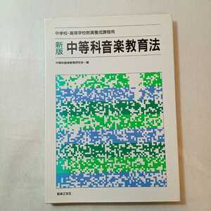 zaa-368♪新版中等科音楽教育法―中学校・高等学校教員養成課程用 中等科音楽教育研究会 (著) 音楽之友社 単行本 1990/8/20