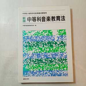 zaa-368♪新版中等科音楽教育法―中学校・高等学校教員養成課程用 中等科音楽教育研究会 (著) 音楽之友社 単行本 1990/8/20