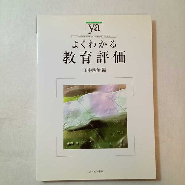 zaa-369♪よくわかる教育評価 (やわらかアカデミズム・わかるシリーズ) 単行本 ミネルヴァ書房