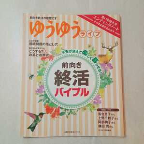 zaa-370♪前向き終活バイブル―思いを伝えるエンディングノートつき (主婦の友生活シリーズ) 2015/2/27 『ゆうゆう』編集部 (編集)