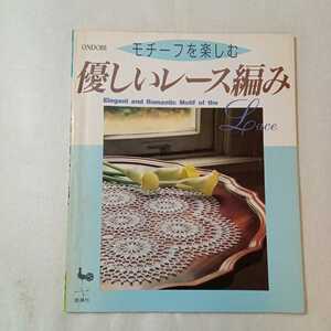 zaa-373♪ONDORI モチーフを楽しむ優しいレース編み　雄鶏社　1995年