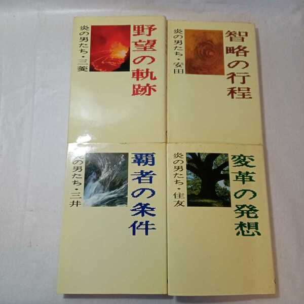 zaa-374♪覇者の条件 炎の男たち 4冊セット三菱・野望の軌跡 三井・覇者の条件 住友・変革の発想 安田・智略の行程