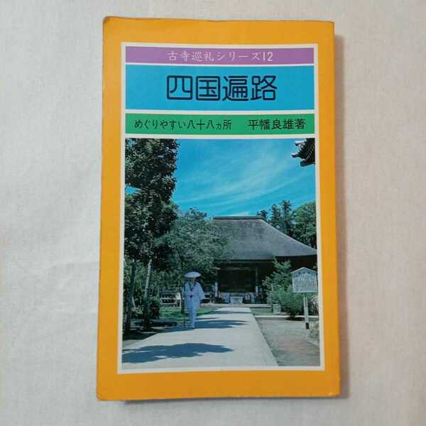 zaa-374♪四国遍路 めぐりやすい八十八ヵ所 満願寺教化部（古寺巡礼シリーズ） 平幡 良雄 （著）：1986年
