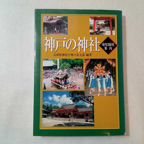 zaa-357♪神戸の神社 単行本 2000/12/1 兵庫県神社庁神戸市支部 (著)