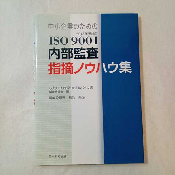 zaa-374♪[2015年改訂対応] 中小企業のためのISO 9001内部監査指摘ノウハウ集 単行本 2016/10/19 福丸 典芳 (著)