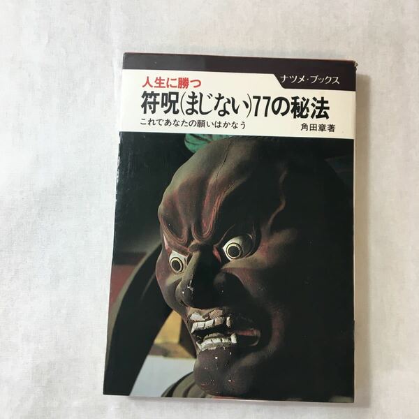 zaa-376♪人生に勝つ符呪(まじない)77の秘法―これであなたの願いはかなう (ナツメ・ブックス) 1984/7/1 角田 章 (著)