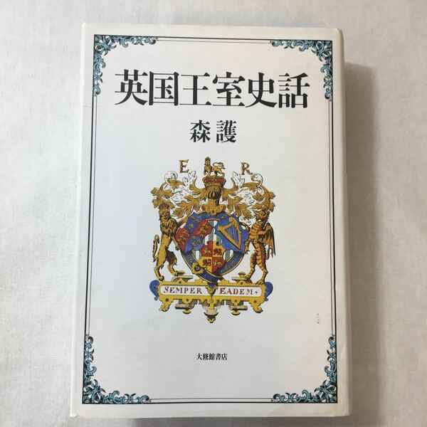 zaa-376♪英国王室史話 単行本 1990/7/20　 森 護 (著)　大修館書店 