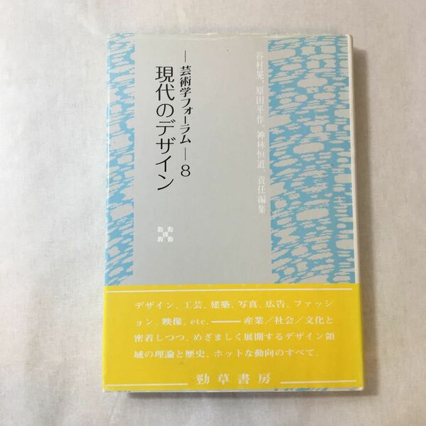 zaa-376♪現代のデザイン―芸術学フォーラム〈8〉 (芸術学フォーラム (8)) 1996/7/1 宮島 久雄 (編集) 古山 正雄 (編集), 吉積 健 (編集)