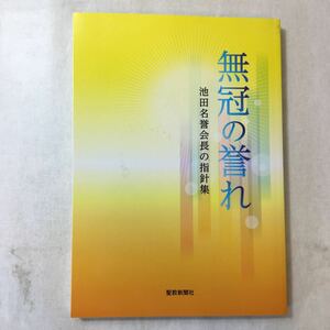 zaa-376♪「無冠の誉れ」 (池田名誉会長の指針集) 池田大作 (著)　聖教新聞社　2013/4/20　非売品