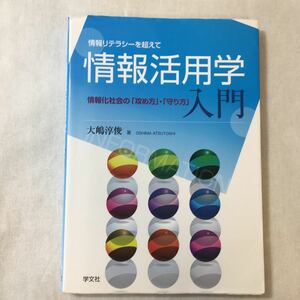 zaa-376♪情報活用学入門―情報化社会の「攻め方」・「守り方」 (情報リテラシーを超えて) 2012/10/5 大嶋淳俊 (著)　学文社