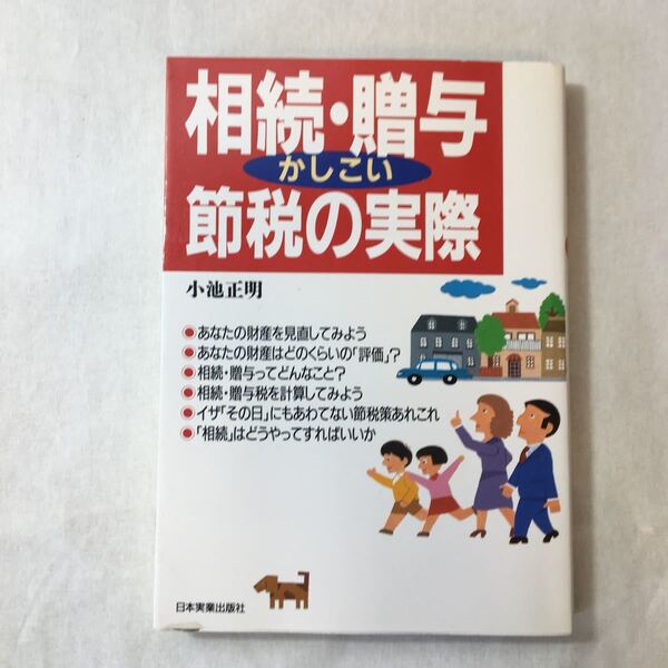 zaa-376♪相続・贈与かしこい節税の実際 単行本 1992/4/1 小池 正明 (著) 日本実業出版社