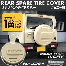 数量限定 \1スタート 新型ジムニーJB64/ジムニーシエラJB74　リアスペアタイヤカバー【アイボリー】 「samurai」 175/80R16用_画像1