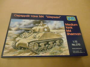 〔全国一律送料340円込〕1/72 ユニモデル アメリカ M4シャーマン 中戦車初期型(75mm)溶接車体