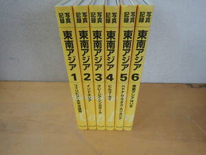 [P⑲D] фотография регистрация Юго-Восточная Азия все 6 шт комплект ... выпускать все тома в комплекте 