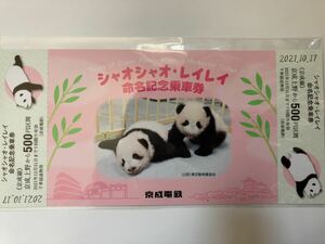 京成電鉄　シャオシャオ・レイレイ 命名記念乗車券 切符　上野動物園　パンダ