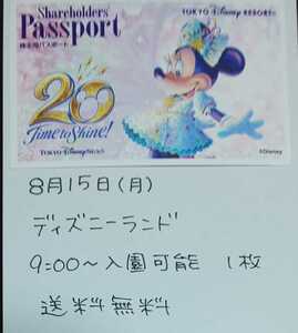東京ディズニーランド チケット パスポート 8月15日 8/15(月) 9:00～入園可能 大人1枚 送料無料