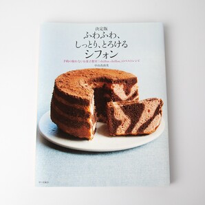 決定版 ふわふわ、しっとり、とろけるシフォン 中山真由美著 ベストレシピ