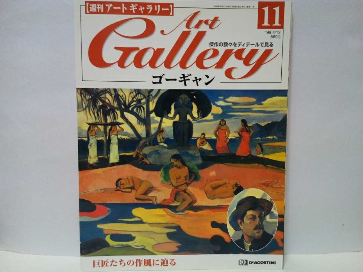 Agotado ◆◆Galería de Arte Semanal 11 Gauguin ◆◆ Pintor Aventurero Pintura Mahana no Atua (Día de Dios) ☆ Una obra maestra del rollo de imágenes del nacimiento, vida y muerte del hombre Cristo amarillo, Cuadro, Libro de arte, Recopilación, Catalogar