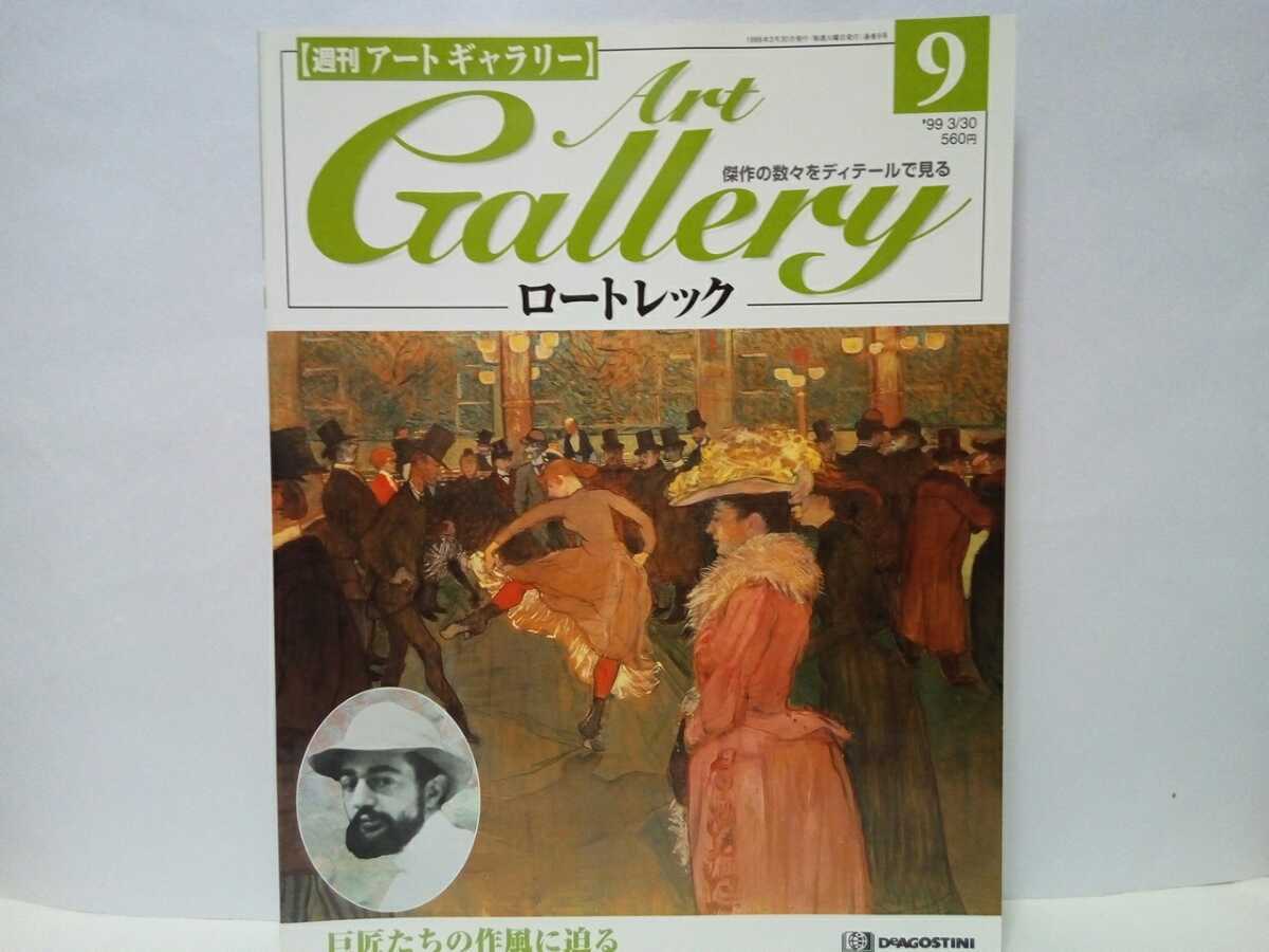 絶版◆◆週刊アートギャラリー9ロートレック◆◆画家フランス人絵画作品 ムーランルージュの踊り☆フェルナンド･サーカスにて☆娼婦の情景, 絵画, 画集, 作品集, 図録