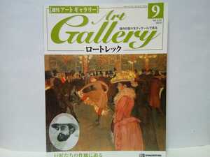 Art hand Auction 絶版◆◆週刊アートギャラリー9ロートレック◆◆画家フランス人絵画作品 ムーランルージュの踊り☆フェルナンド･サーカスにて☆娼婦の情景, 絵画, 画集, 作品集, 図録