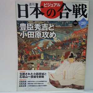 絶版◆◆週刊日本の合戦20豊臣秀吉と小田原攻め◆◆小田原城籠城戦 小田原評定 石垣山一夜城 北条氏政 北条氏直 長束正家 長宗我部元親水軍
