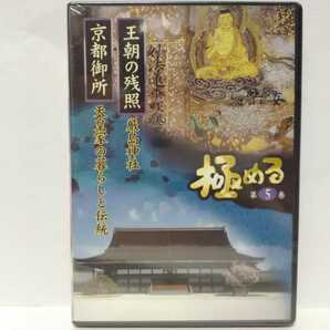 絶版◆◆新品ＤＶＤ極める5 王朝の残照 厳島神社　京都御所 天皇家の暮らしと伝統◆◆世界遺産 広島県 宮島 舞楽 延喜楽☆京都府☆送料無料