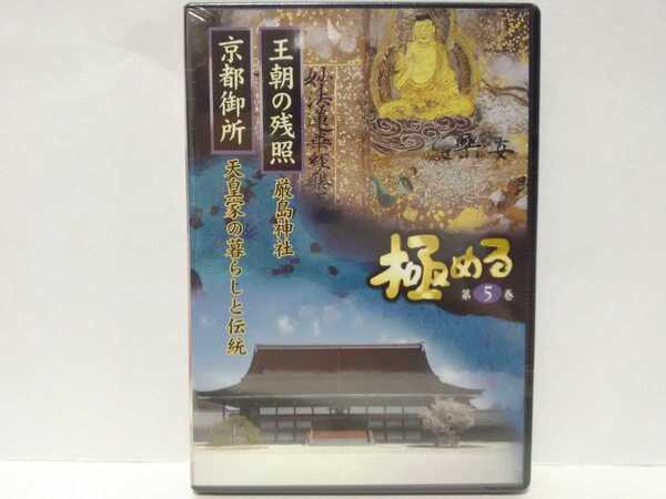絶版◆◆新品DVD極める5 王朝の残照 厳島神社 京都御所 天皇家の暮らしと伝統◆◆世界遺産 広島県 宮島 舞楽 延喜楽☆京都府☆送料無料