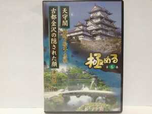 絶版◆◆新品ＤＶＤ極める6　天守閣　姫路城・松本城・彦根城　古都金沢の隠された顔　兼六園◆◆世界遺産 兵庫県 長野県 滋賀県☆☆石川県