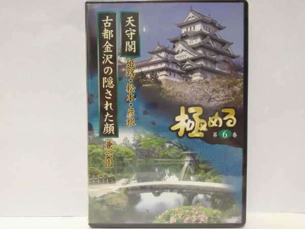 絶版◆◆新品DVD極める6 天守閣 姫路城・松本城・彦根城 古都金沢の隠された顔 兼六園◆◆世界遺産 兵庫県 長野県 滋賀県☆☆石川県