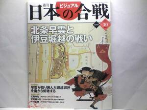 絶版◆◆週刊日本の合戦30　北条早雲と伊豆堀越の戦い◆◆韮山 堀越公方を滅ぼした戦跡 小田原城奇襲 伊勢新九郎盛時☆足利茶々丸 今川氏親