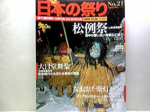 絶版◆◆週刊日本の祭り21 松例祭 大日堂舞楽 なまはげ芝灯まつり◆出羽三神社山松例祭：山形県羽黒町羽黒山☆秋田県鹿角市☆秋田県男鹿市