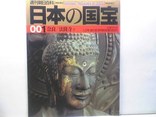 絶版◆◆週刊日本の国宝1法隆寺◆◆飛鳥寺大仏 斑鳩釈迦如来三尊像 地蔵菩薩立像 大御輪寺伝世の地蔵 毘沙門天 吉祥天立像 奈良県 送料無料