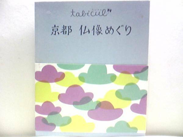 絶版◆◆京都 仏像めぐり◆◆如来菩薩明王天部・石仏☆薬師如来立像（因幡薬師）空也上人像（六波羅蜜寺）閻魔法王坐像（千本閻魔堂） 他♪