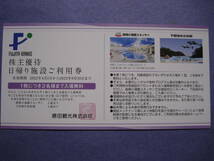 藤田観光株式会社 日帰り施設ご利用券（株主優待券） 箱根小涌園ユネッサン 下田海中水族館 2022年9月30日まで 1枚2名 おまけ付♪送料無料_画像1