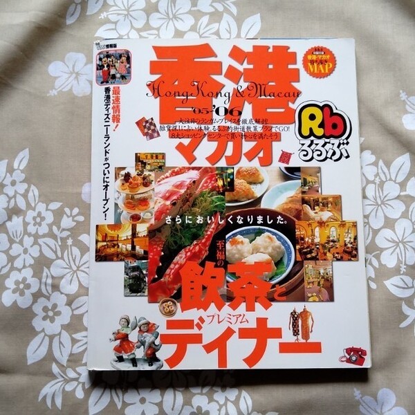 るるぶ香港・マカオ ’05~’06