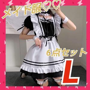 【新品】メイド服 コスプレ 衣装 6点セット Lサイズ ロリータ ゴスロリ