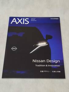 AXIS(アクシス)2020年8月【増刊号】日産デザイン 伝統と革新