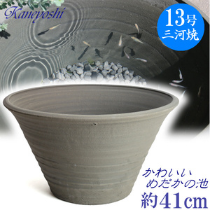  water lily pot medaka pot water pot ceramics stylish size 41cm made in Japan Mikawa . medaka. .13 number handmade en shunt 