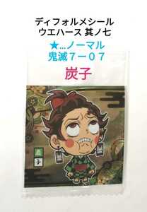 【即決】鬼滅の刃 ディフォルメシール ウエハース 其ノ七『炭子』鬼滅７ー０７【★】ノーマル