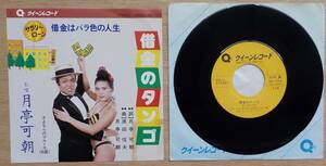 【中古EPレコード】月亭可朝:借金のタンゴ/さよならのブルース【QR-1005】＊見本盤