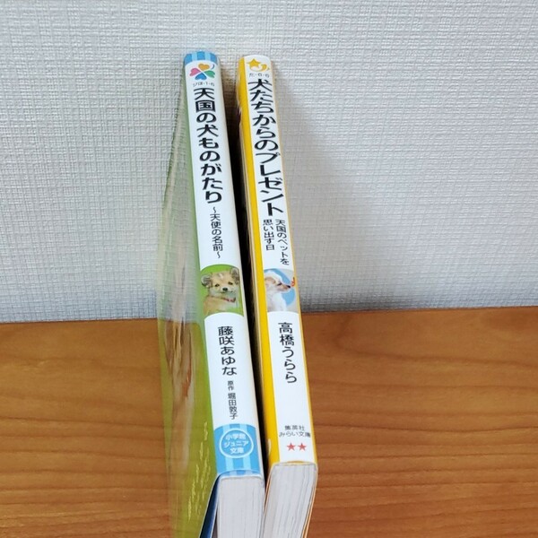 犬たちからのプレゼント　〔３〕 （集英社みらい文庫　)　天国の犬ものがたり(小学舘ジュニア文庫)2冊まとめて