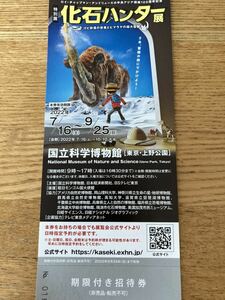 化石ハンター展 招待券1枚 東京上野 国立科学博物館 特別展 入場券 7月16日から9月25日まで