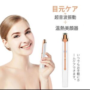 美顔器 目元ケア 口元ケア 温熱 イオン導入 美肌 シワ 超音波★お値下★