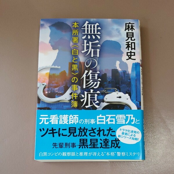 無垢の傷痕　本所署〈白と黒〉の事件簿 （双葉文庫　あ－６５－０２） 麻見和史／著