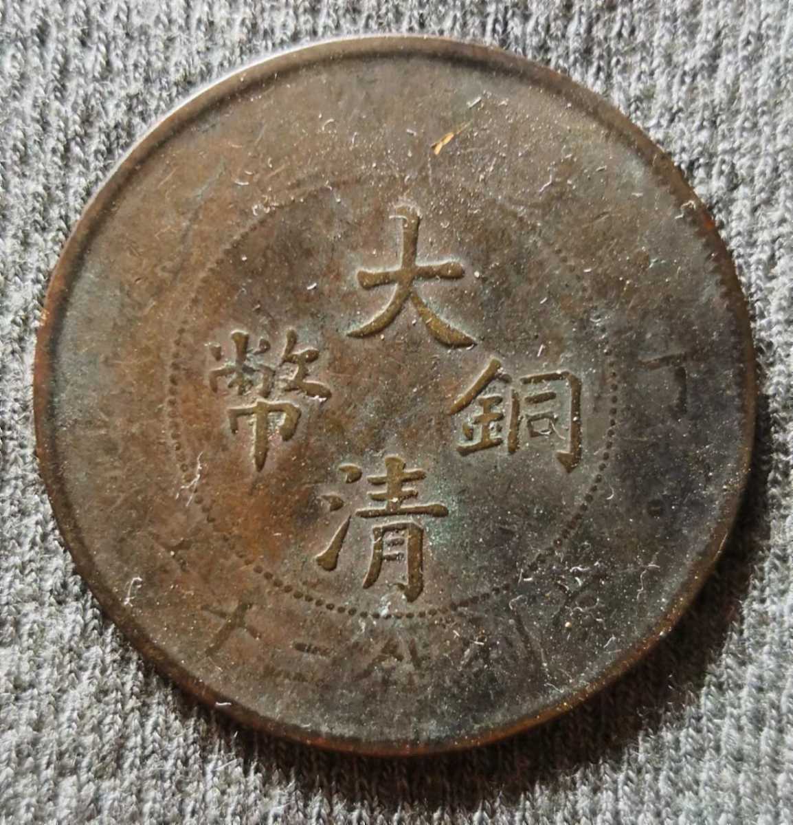 日本正本 2252.【清国古銭】大清銅幣ニ文 古銭 硬貨 銅貨 ドラゴン