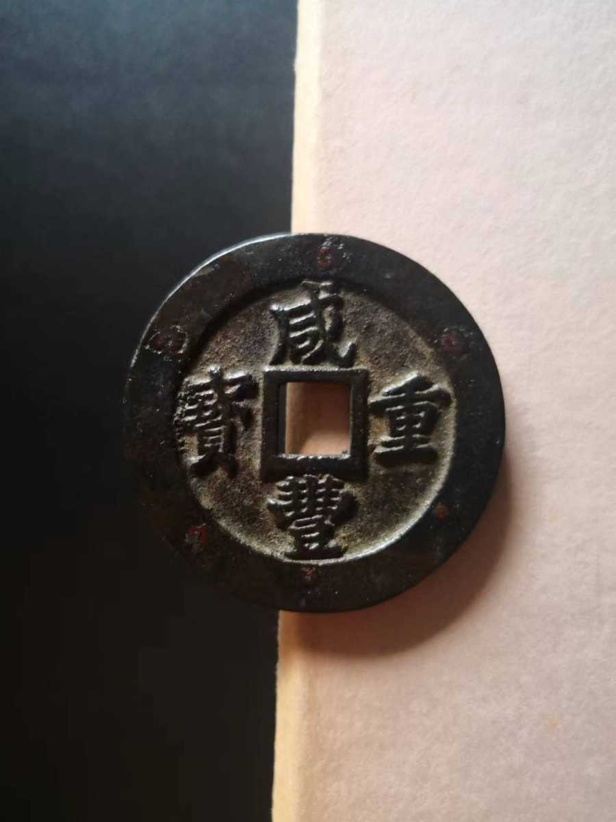 咸豊重宝の値段と価格推移は?|177件の売買情報を集計した咸豊重宝の ...