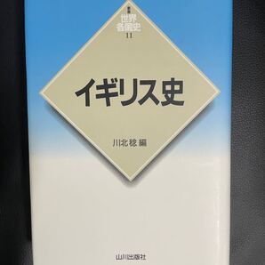 イギリス史 山川出版社 川北稔