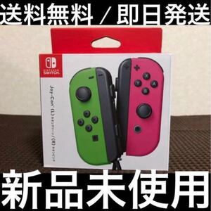【新品未使用/即日発送】 Nintendo Switch Joy-Con ジョイコン ネオングリーン(L)/ネオンピンク(R)